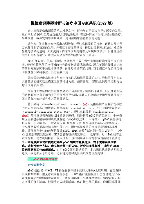 慢性意识障碍诊断与治疗中国专家共识(2022版)