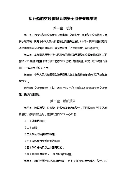 烟台船舶交通管理系统安全监督管理细则