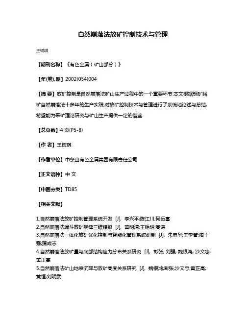 自然崩落法放矿控制技术与管理