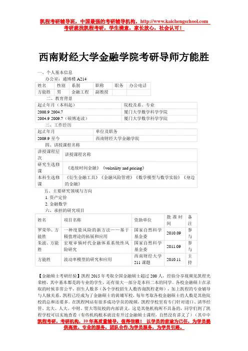 西南财经大学金融学院考研导师方能胜