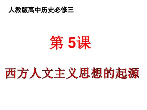 人教版高中历史必修三教学课件第5课：西方人文主义思想的起源(共20张PPT)