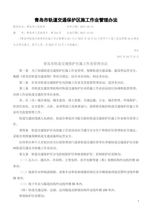 青岛市轨道交通保护区施工作业管理办法