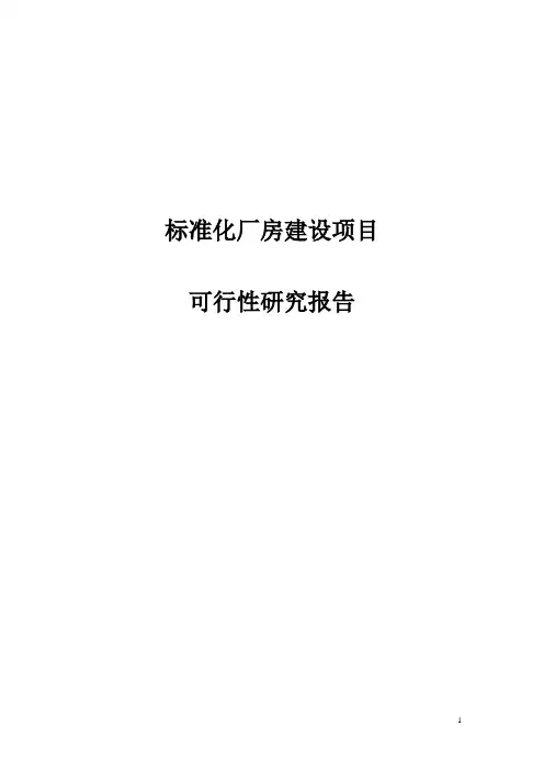 标准化厂房建设项目可行性研究报告