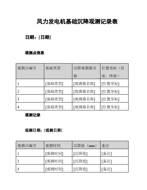 风力发电机基础沉降观测记录表