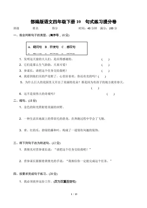 部编版语文四年级下册《句式练习提分卷》2套附答案