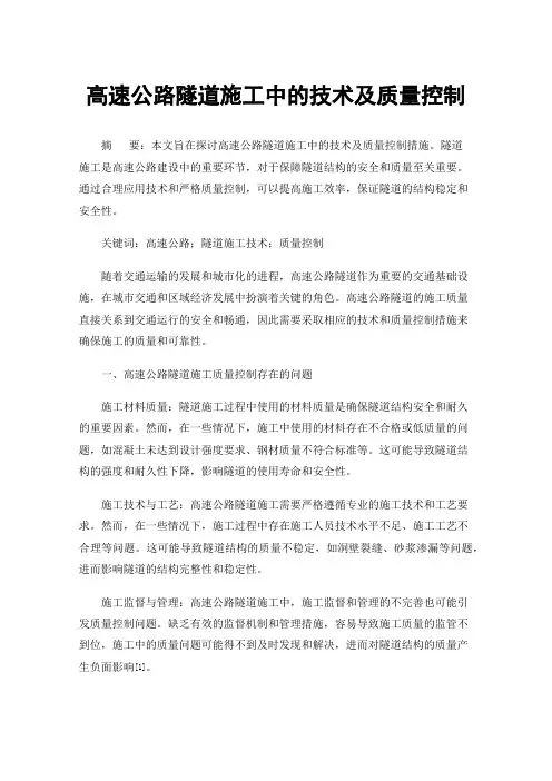 高速公路隧道施工中的技术及质量控制