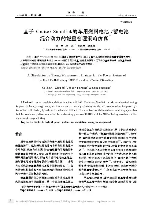 基于Cruise_Simulink的车用燃料电池_蓄电池混合动力的能量管理策略仿