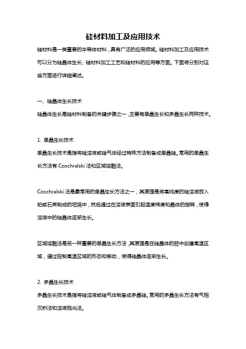 硅材料加工及应用技术