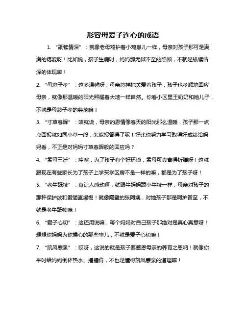 形容母爱子连心的成语