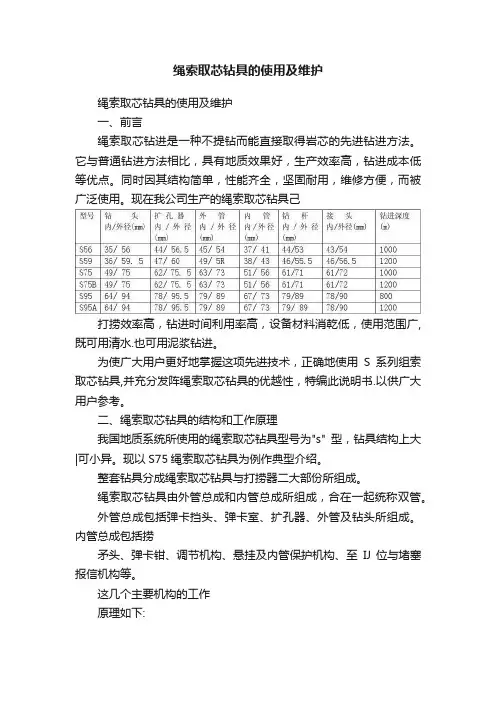绳索取芯钻具的使用及维护