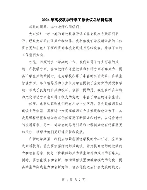 2024年高校秋季开学工作会议总结讲话稿