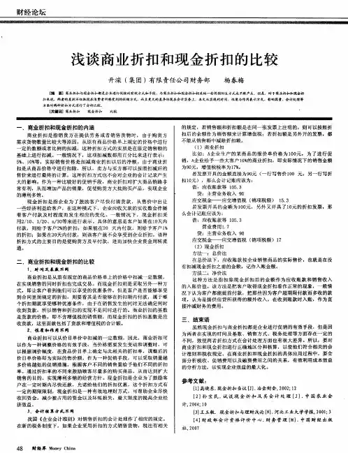浅谈商业折扣和现金折扣的比较