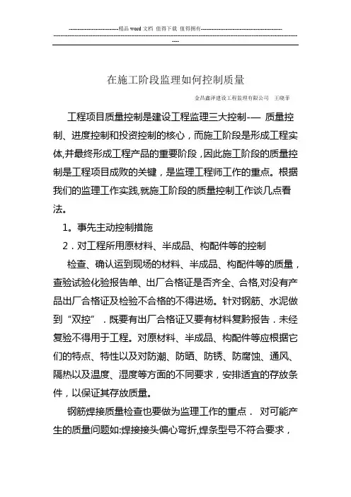 在施工阶段监理如何控制质量