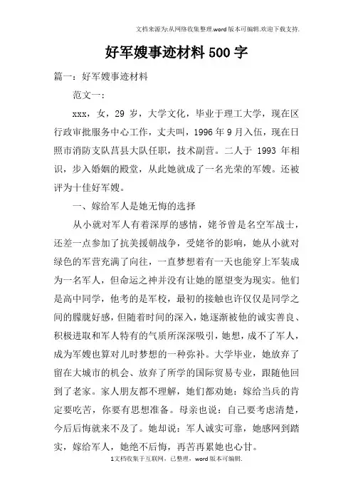 好军嫂事迹材料500字
