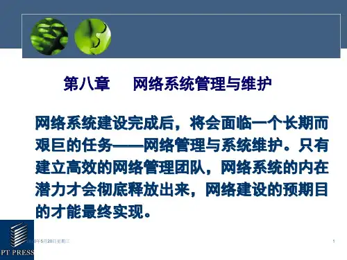 第八章网络系统管理与维护.