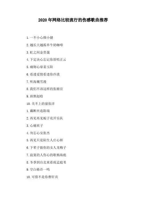 2020年网络比较流行的伤感歌曲推荐