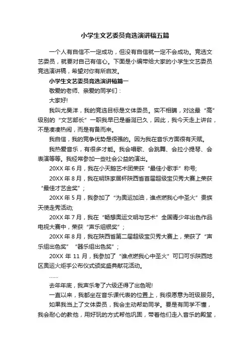 小学生文艺委员竞选演讲稿五篇