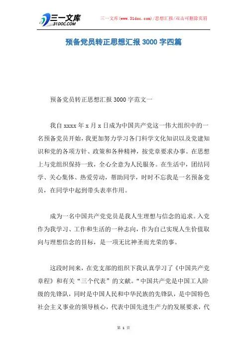 【思想汇报】预备党员转正思想汇报3000字四篇