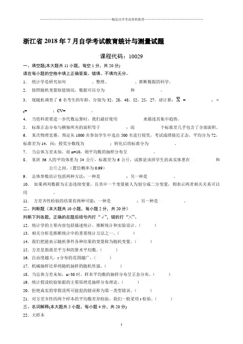 (全新整理)7月浙江自考教育统计与测量试题及答案解析