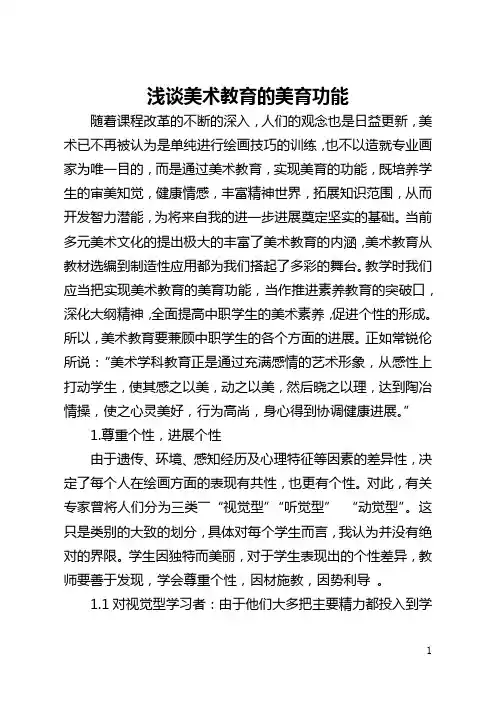 浅谈美术教育的美育功能(全文)