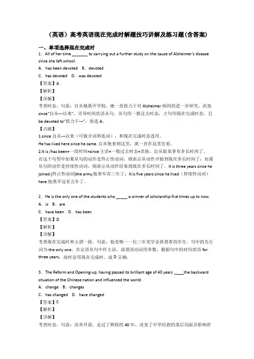 (英语)高考英语现在完成时解题技巧讲解及练习题(含答案)