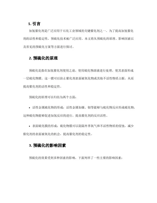 加氢催化剂预硫化方案