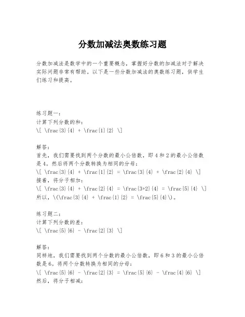 分数加减法奥数练习题