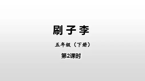 14《刷子李》第二课时(课件)部编版语文五年级下册