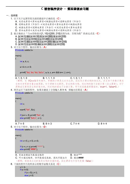 C语言程序设计 – 第 04 章课后习题