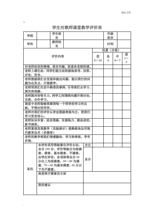 学生对教师课堂教学评价表模版