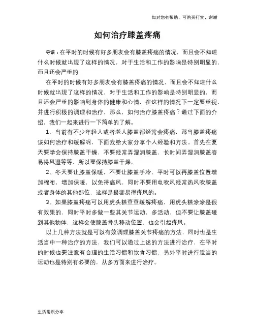 如何治疗膝盖疼痛