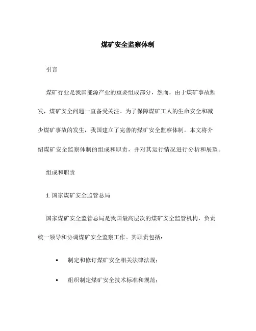 煤矿安全监察体制