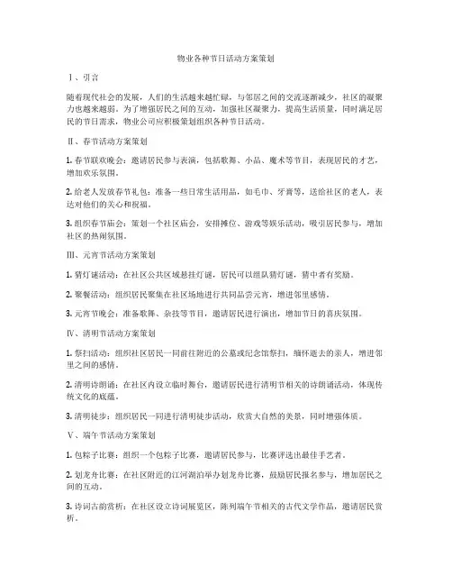 物业各种节日活动方案策划