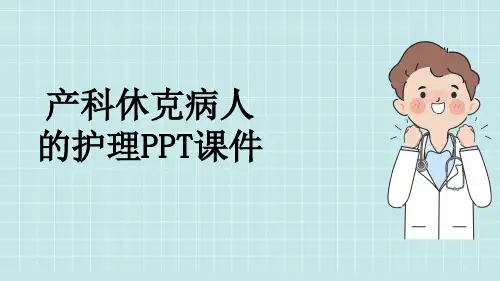 产科休克病人的护理PPT课件