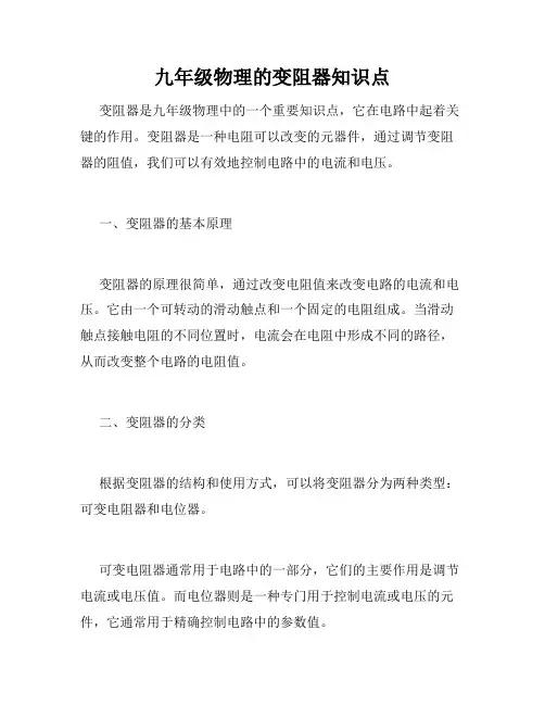 九年级物理的变阻器知识点