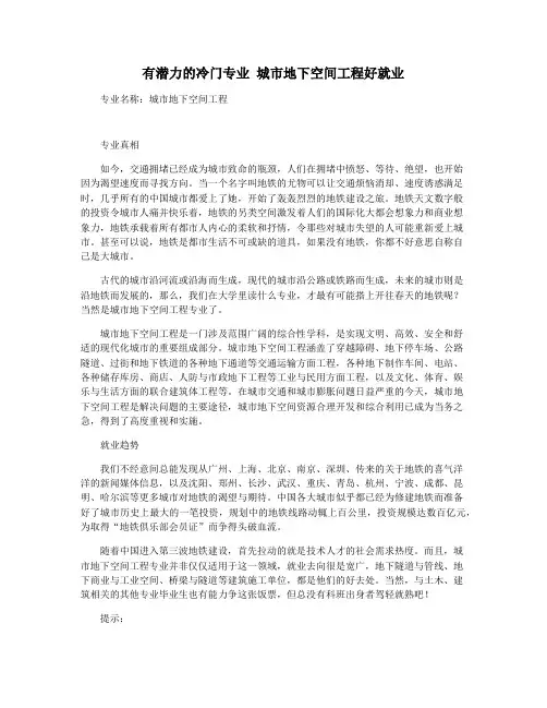 有潜力的冷门专业 城市地下空间工程好就业