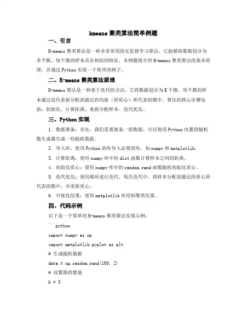 kmeans聚类算法简单例题