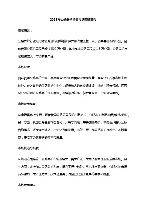 2023年公路养护行业市场调研报告