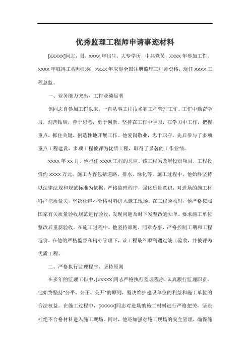 优秀监理工程师申请事迹材料