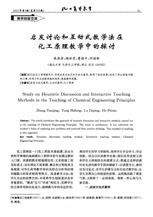 启发讨论和互动式教学法在化工原理教学中的探讨