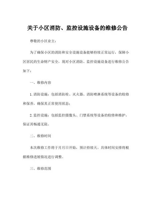 关于小区消防、监控设施设备的维修公告