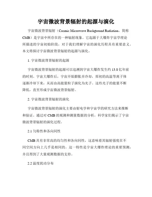 宇宙微波背景辐射的起源与演化