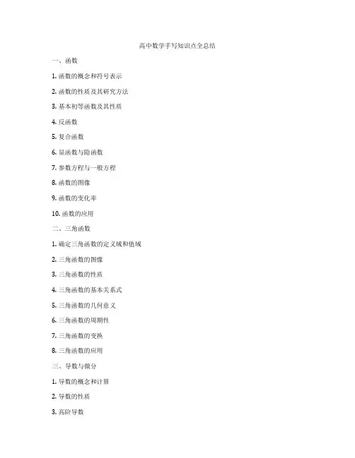 高中数学手写知识点全总结