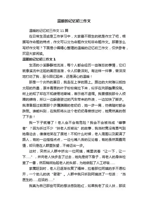 温暖的记忆初三作文