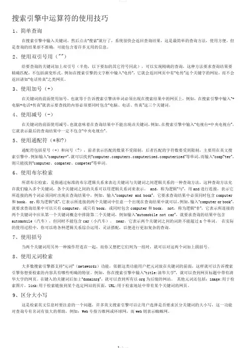 搜索引擎中运算符的使用技巧