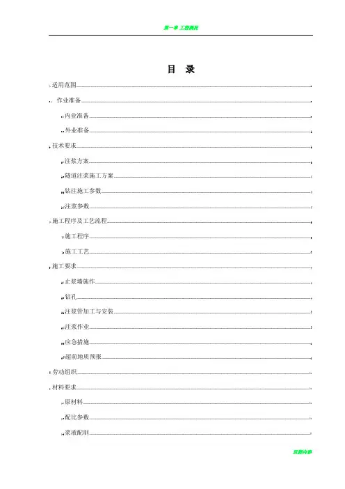 帷幕注浆施工作业指导书