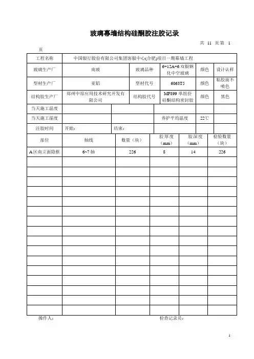 玻璃幕墙结构硅酮胶注胶记录