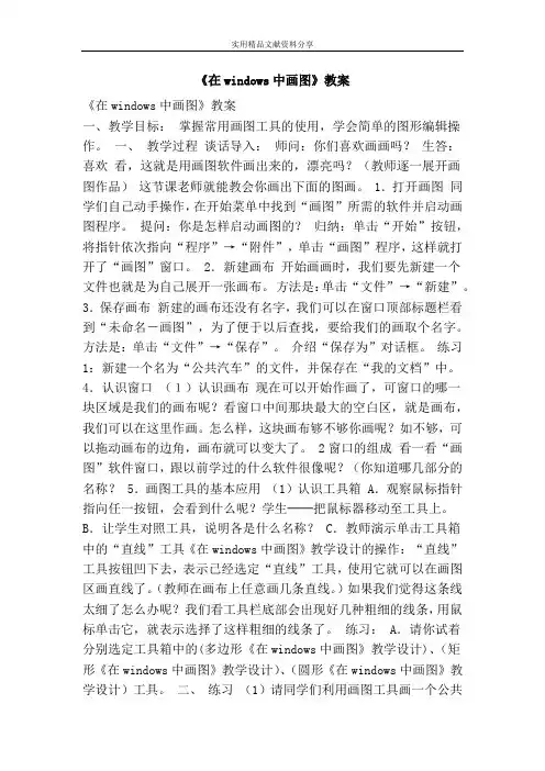 在windows中画图教案