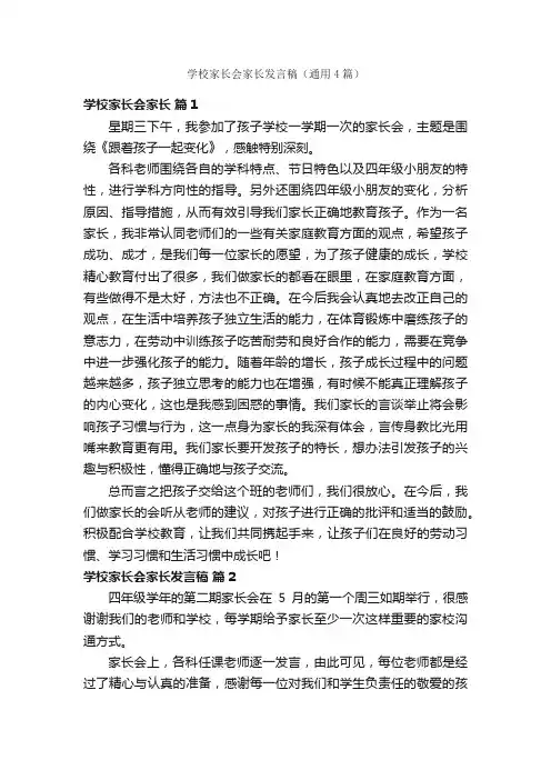 学校家长会家长发言稿（通用4篇）
