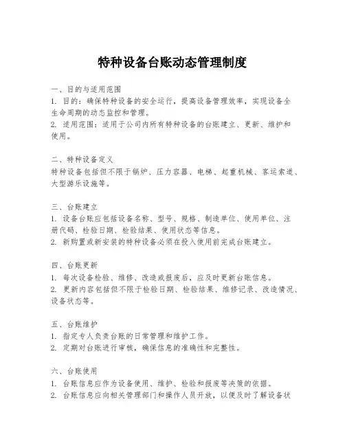 特种设备台账动态管理制度